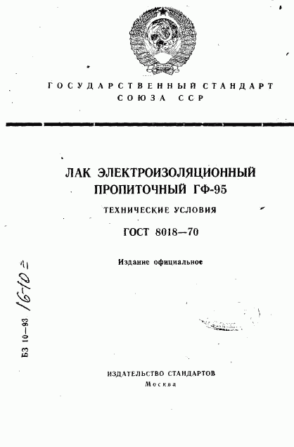 ГОСТ 8018-70, страница 1