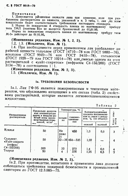 ГОСТ 8018-70, страница 4