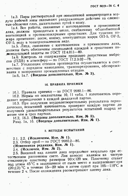 ГОСТ 8018-70, страница 5