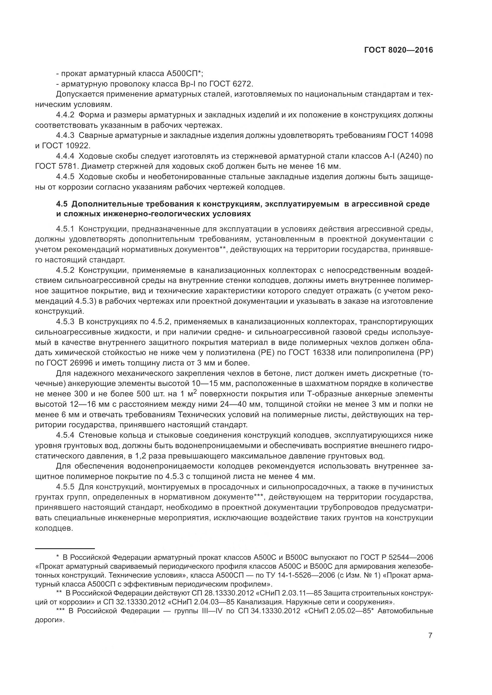 ГОСТ 8020-2016, страница 13