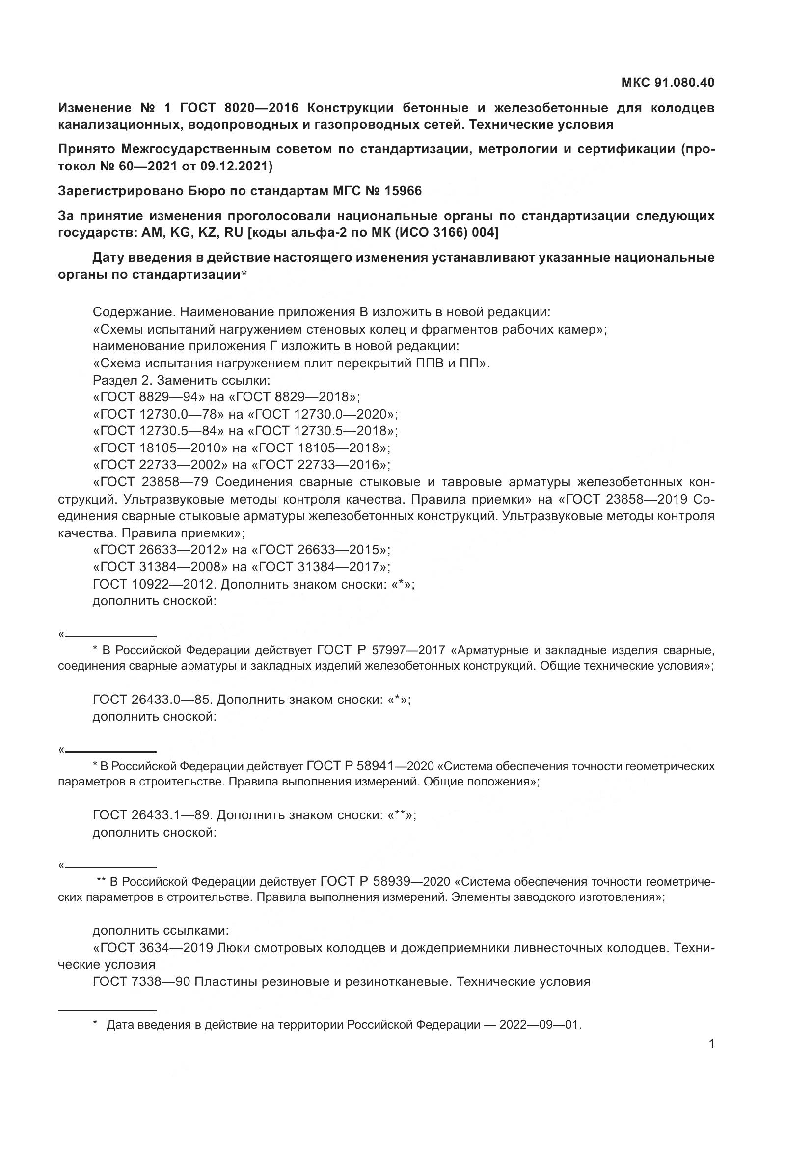 ГОСТ 8020-2016, страница 27
