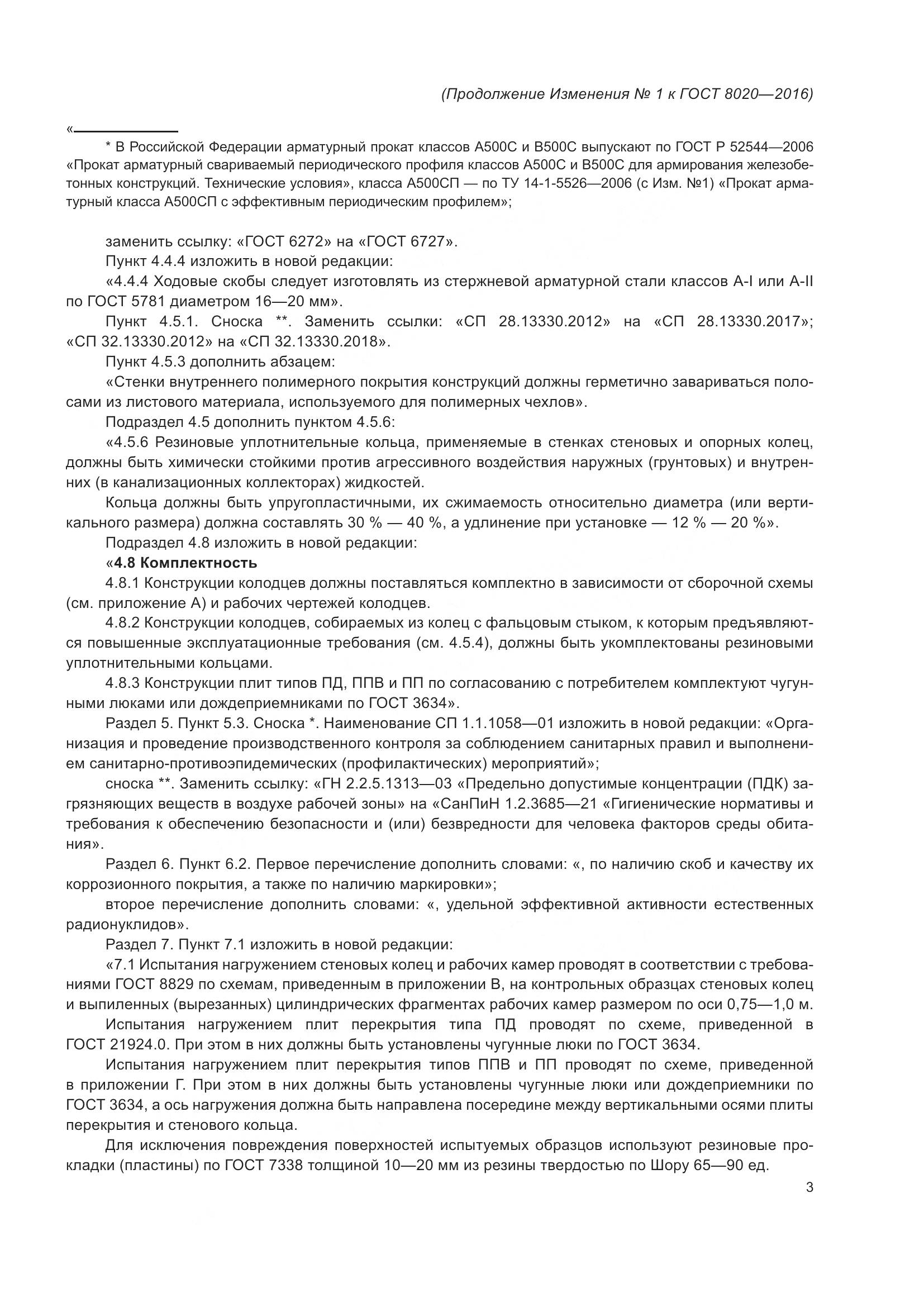 ГОСТ 8020-2016, страница 29