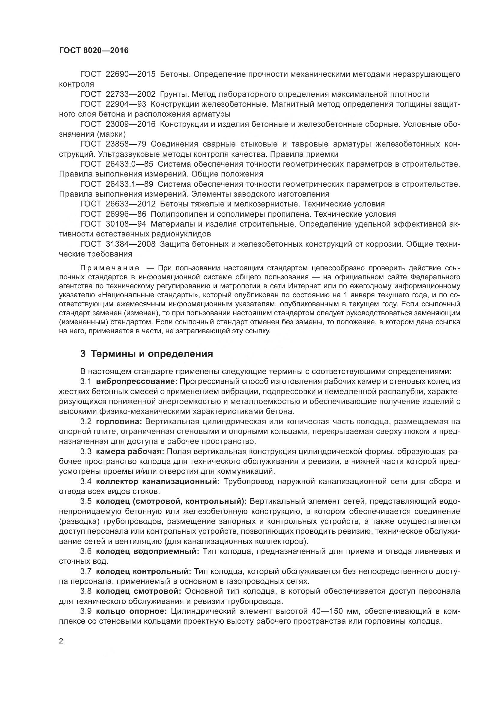 ГОСТ 8020-2016, страница 8