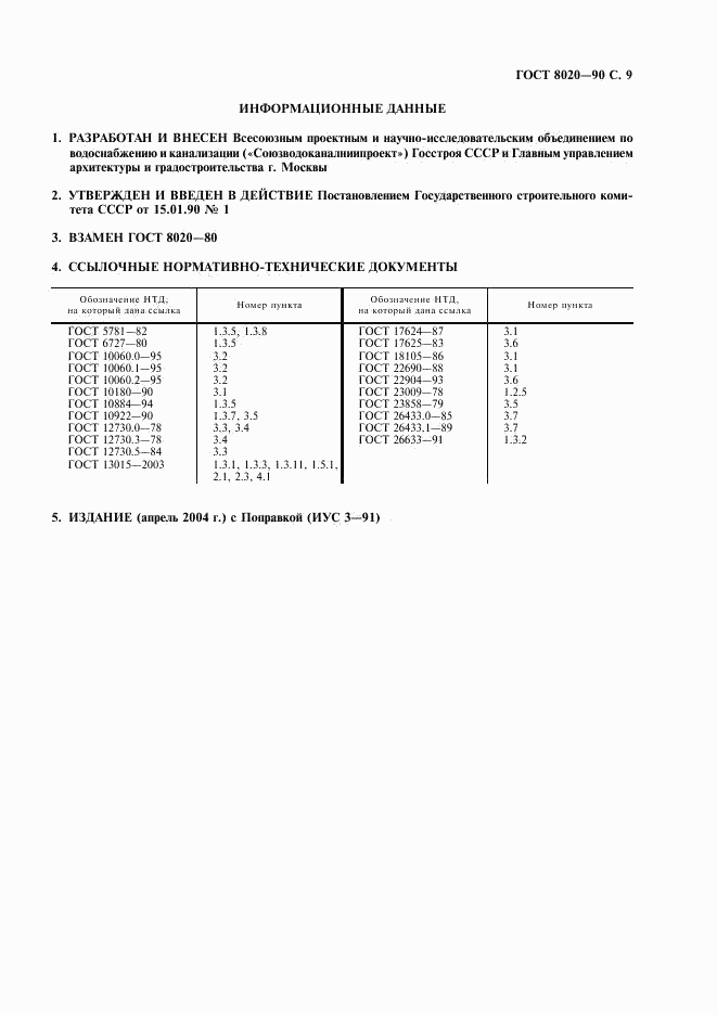 ГОСТ 8020-90, страница 10