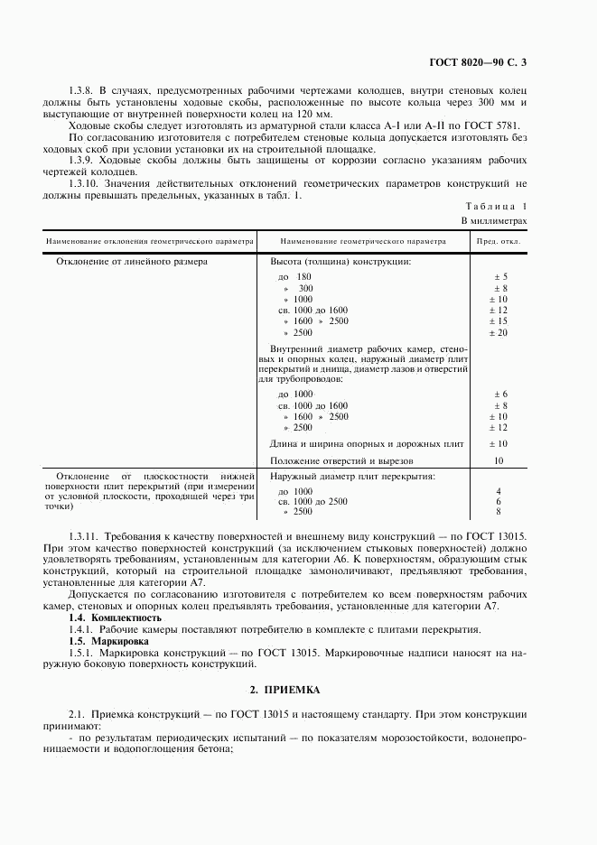 ГОСТ 8020-90, страница 4