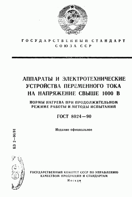 ГОСТ 8024-90, страница 1