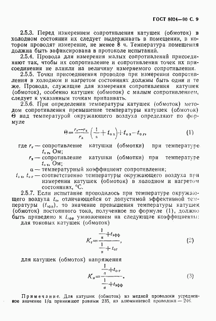 ГОСТ 8024-90, страница 10