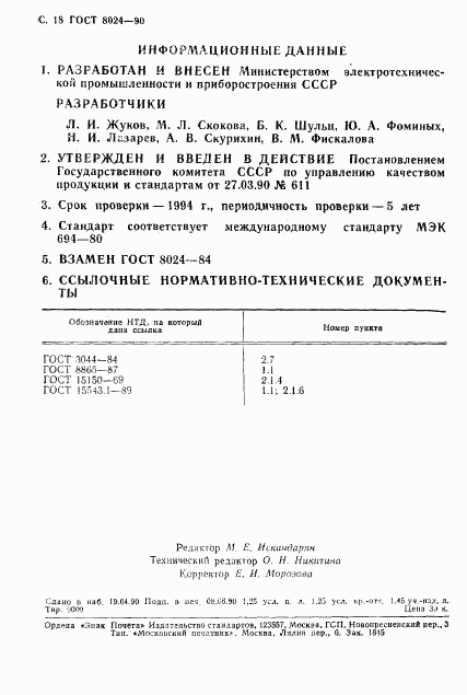 ГОСТ 8024-90, страница 19