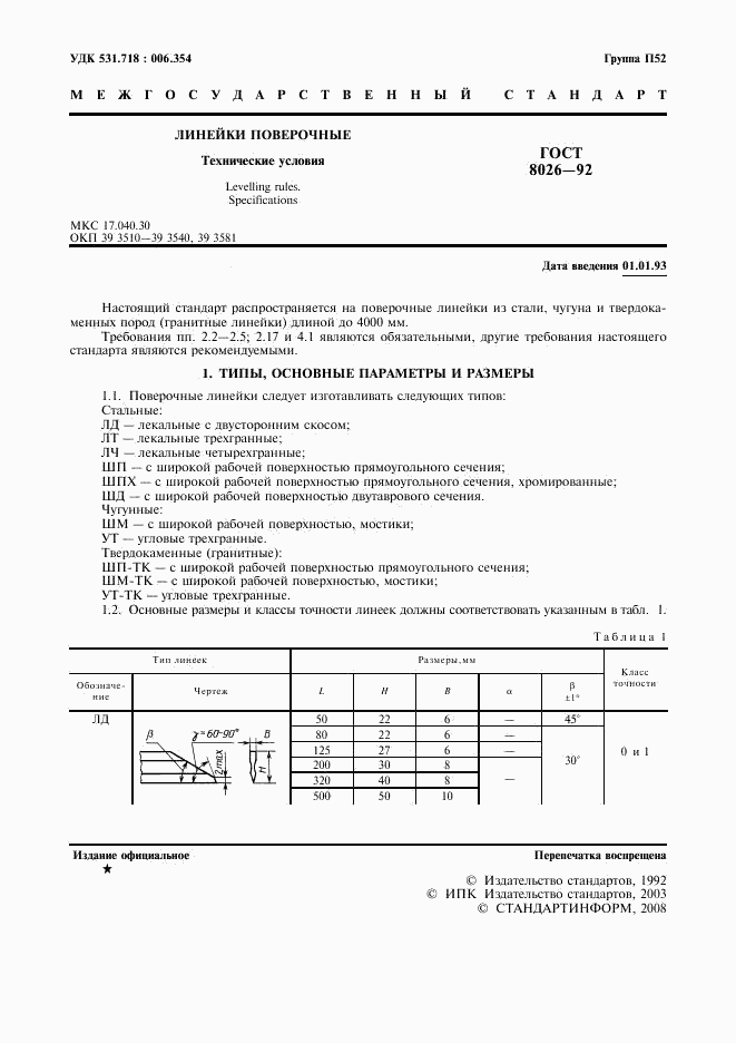 ГОСТ 8026-92, страница 2