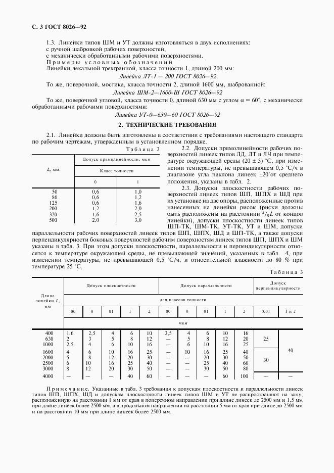 ГОСТ 8026-92, страница 4