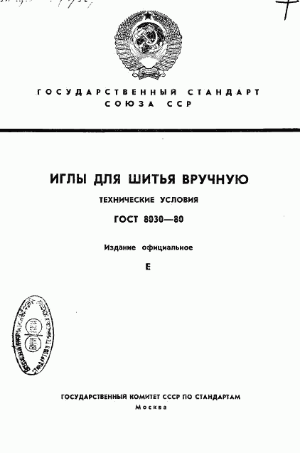 ГОСТ 8030-80, страница 1