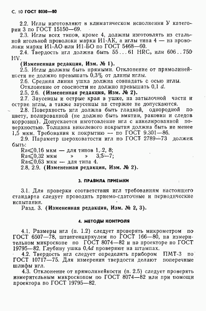 ГОСТ 8030-80, страница 11