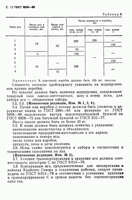 ГОСТ 8030-80, страница 13