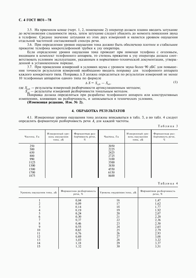 ГОСТ 8031-78, страница 5