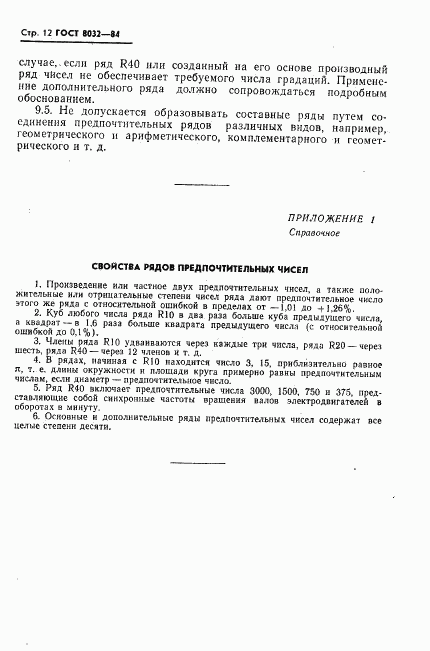 ГОСТ 8032-84, страница 13