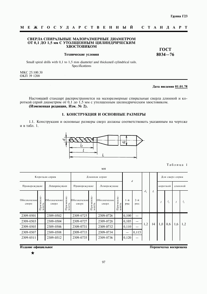 ГОСТ 8034-76, страница 1