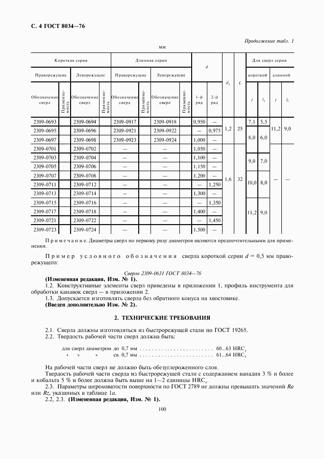 ГОСТ 8034-76, страница 4