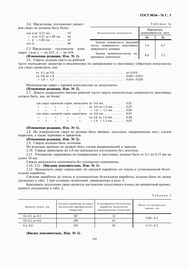 ГОСТ 8034-76, страница 5