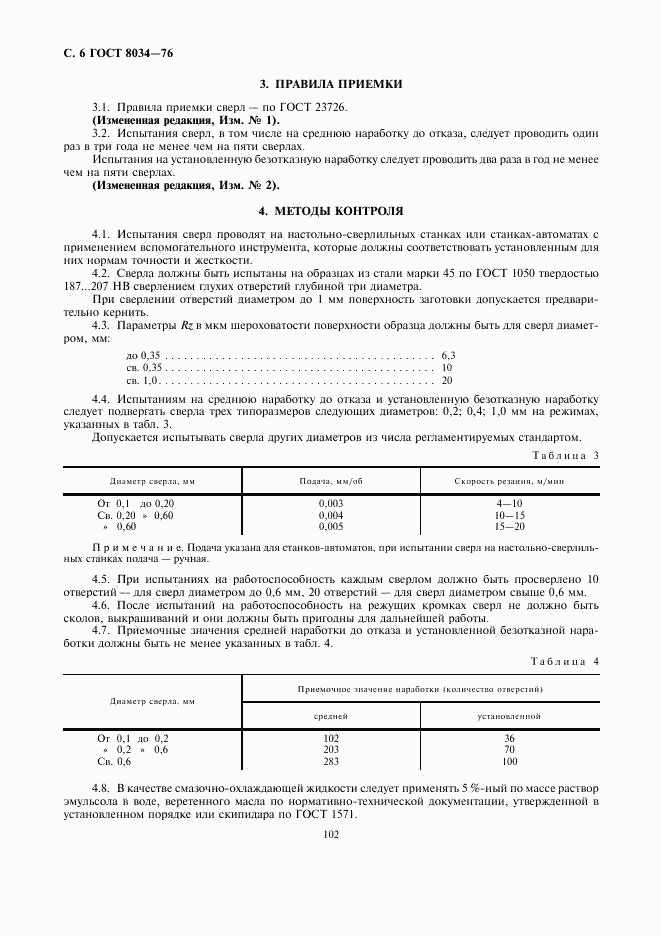 ГОСТ 8034-76, страница 6