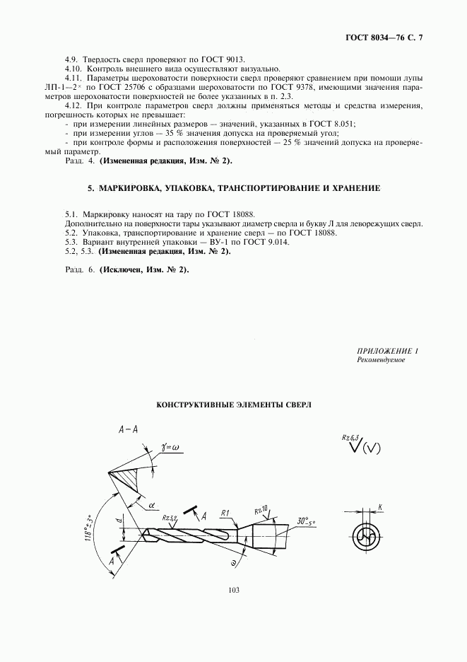 ГОСТ 8034-76, страница 7