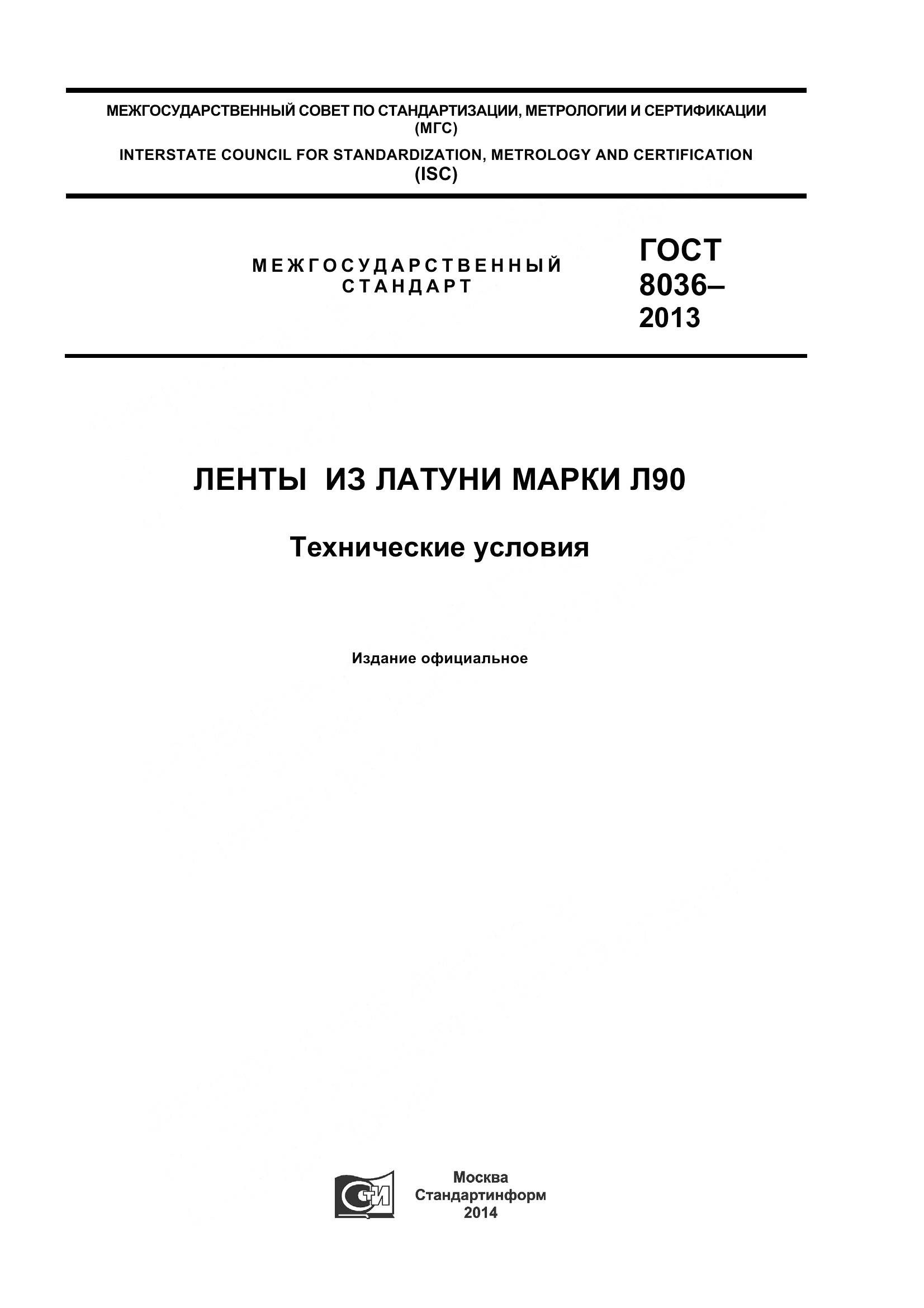 ГОСТ 8036-2013, страница 1