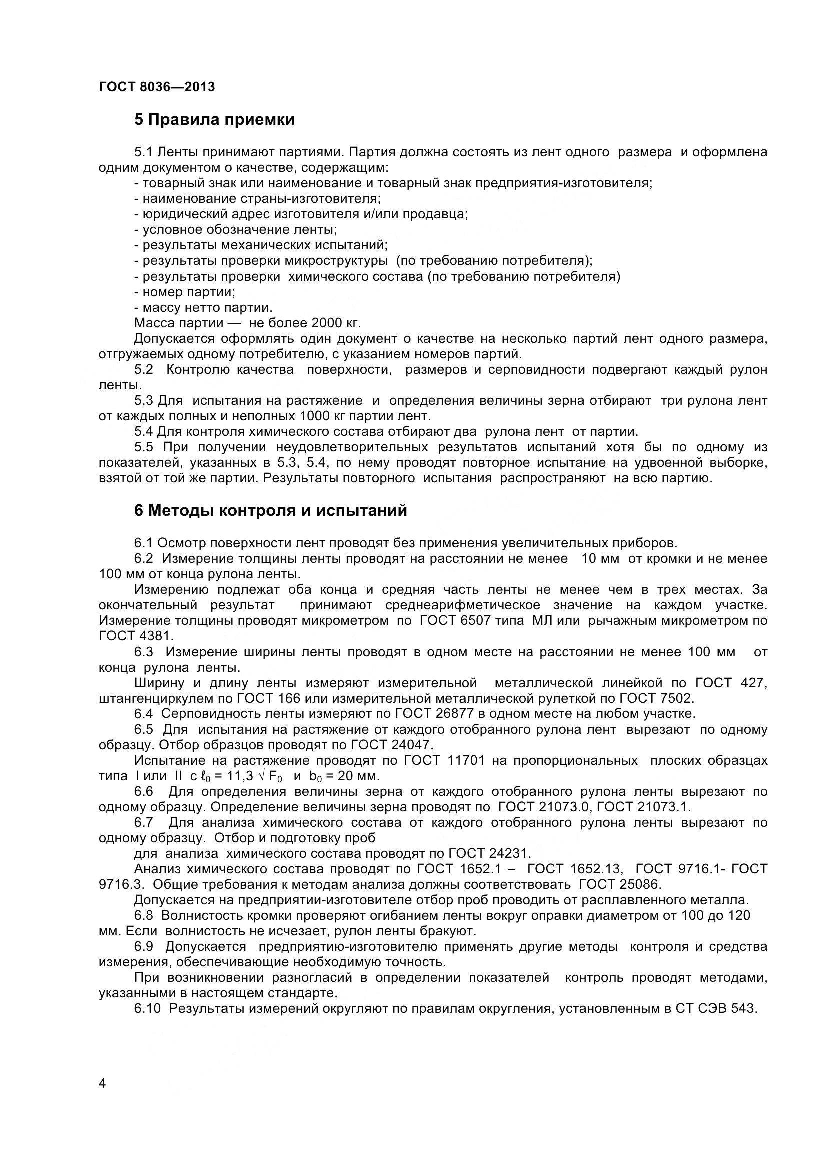 ГОСТ 8036-2013, страница 7