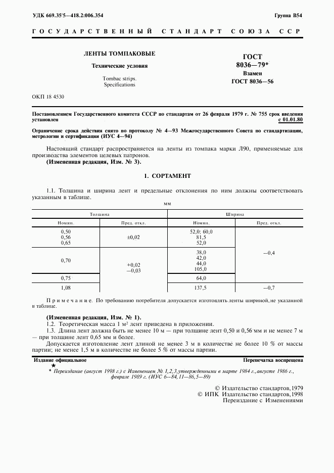 ГОСТ 8036-79, страница 2