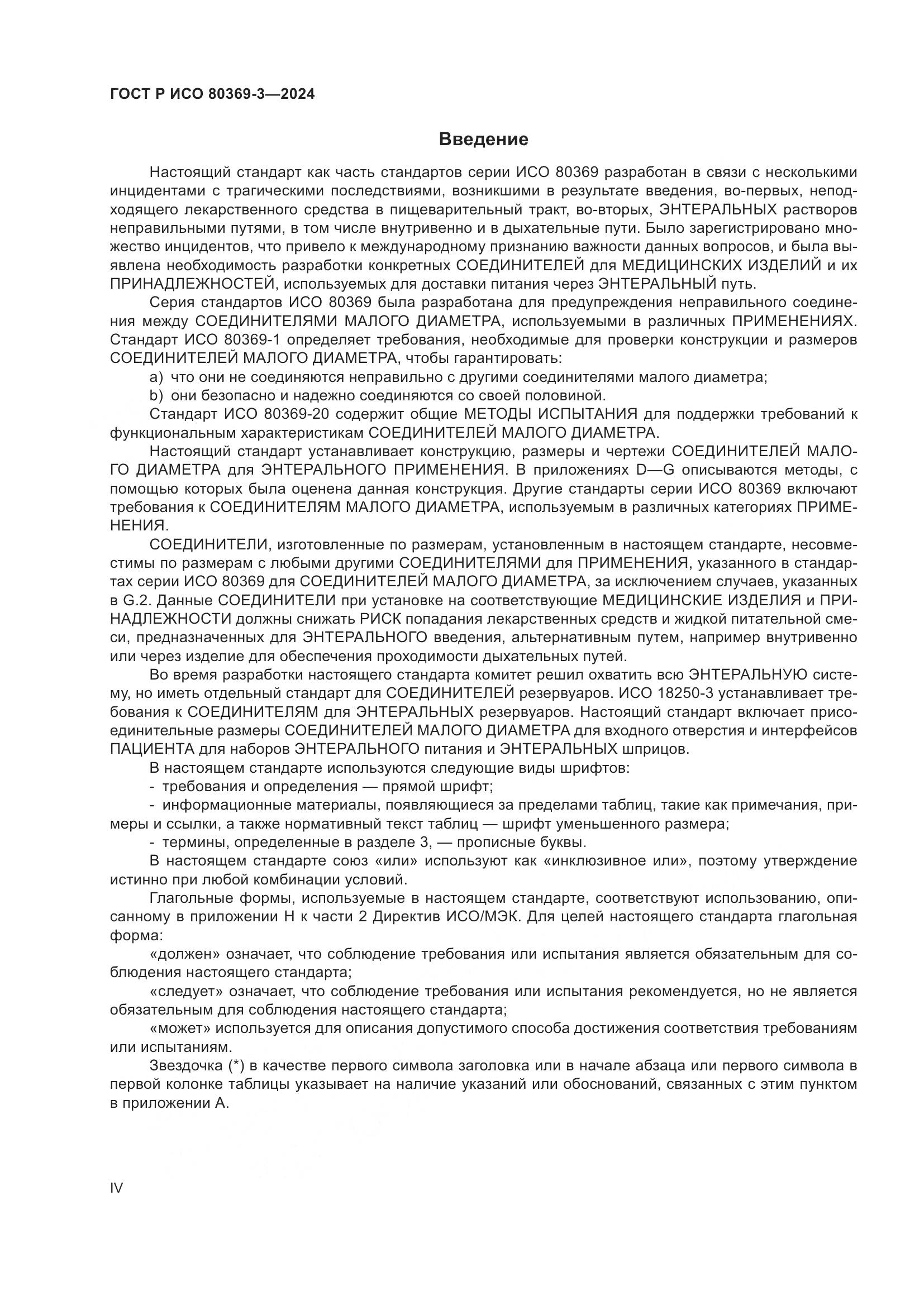 ГОСТ Р ИСО 80369-3-2024, страница 4