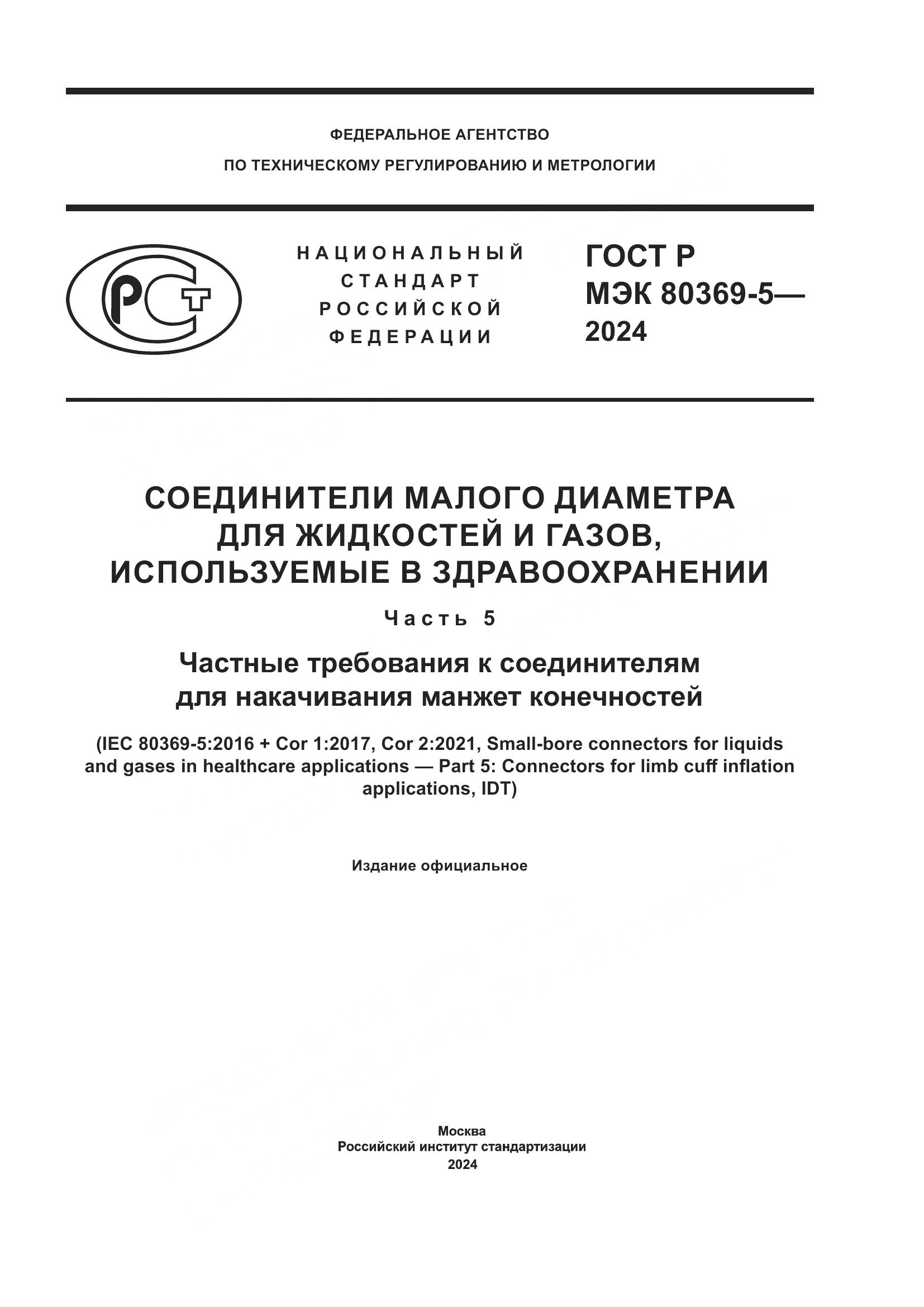 ГОСТ Р МЭК 80369-5-2024, страница 1
