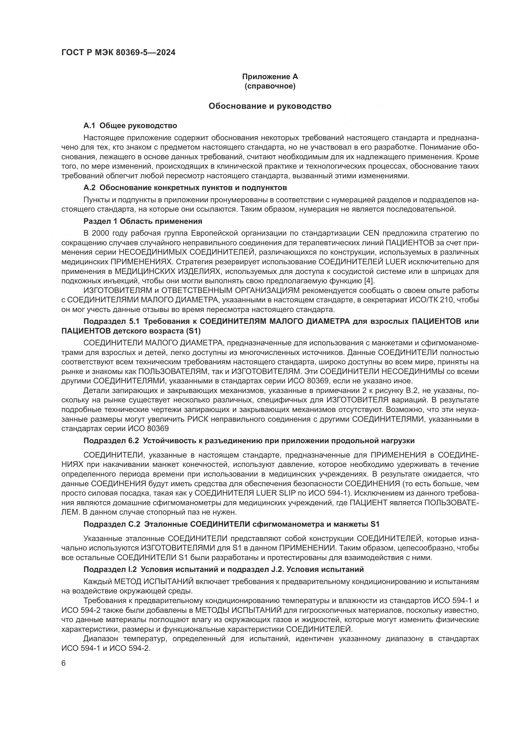 ГОСТ Р МЭК 80369-5-2024, страница 10