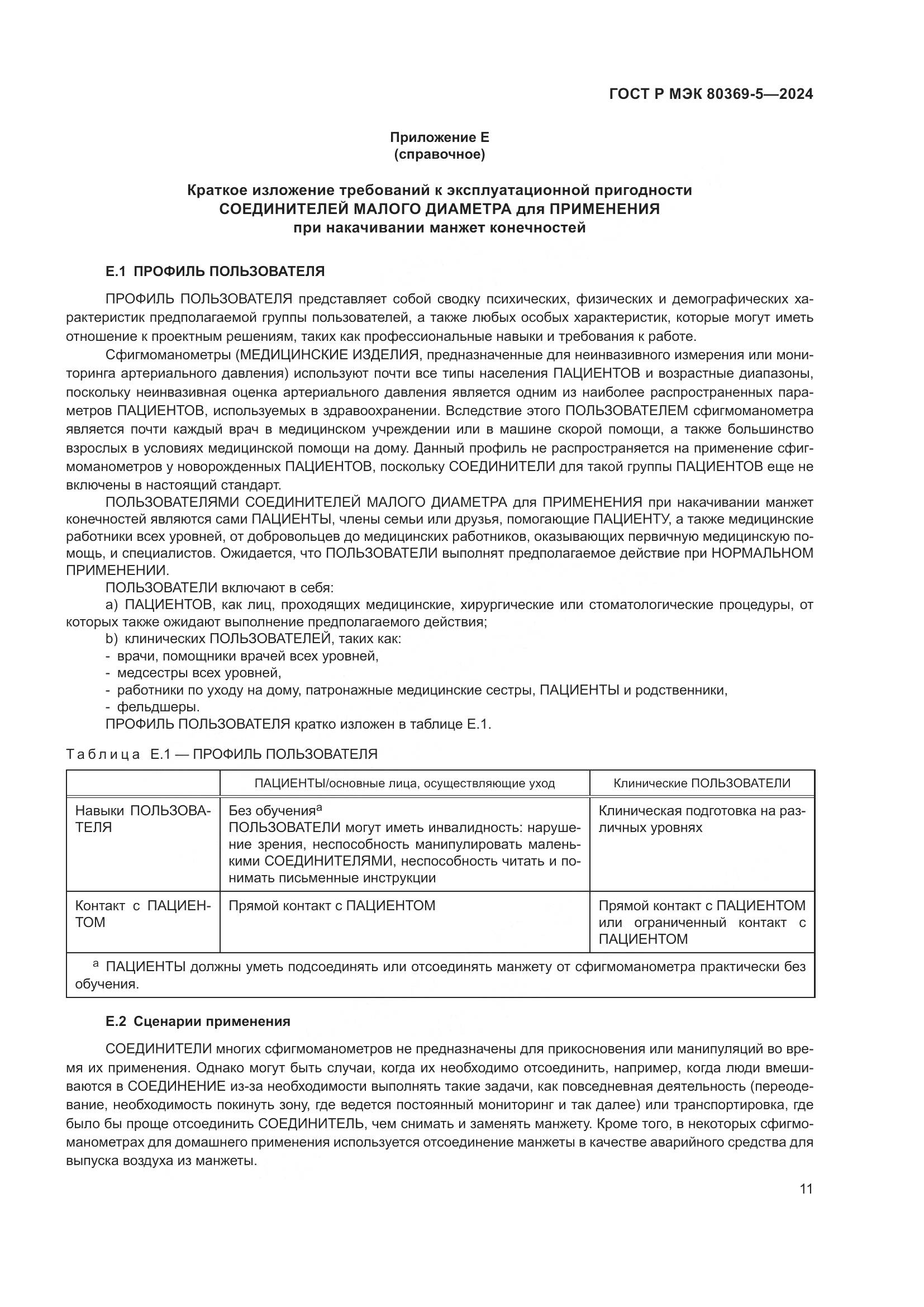 ГОСТ Р МЭК 80369-5-2024, страница 15