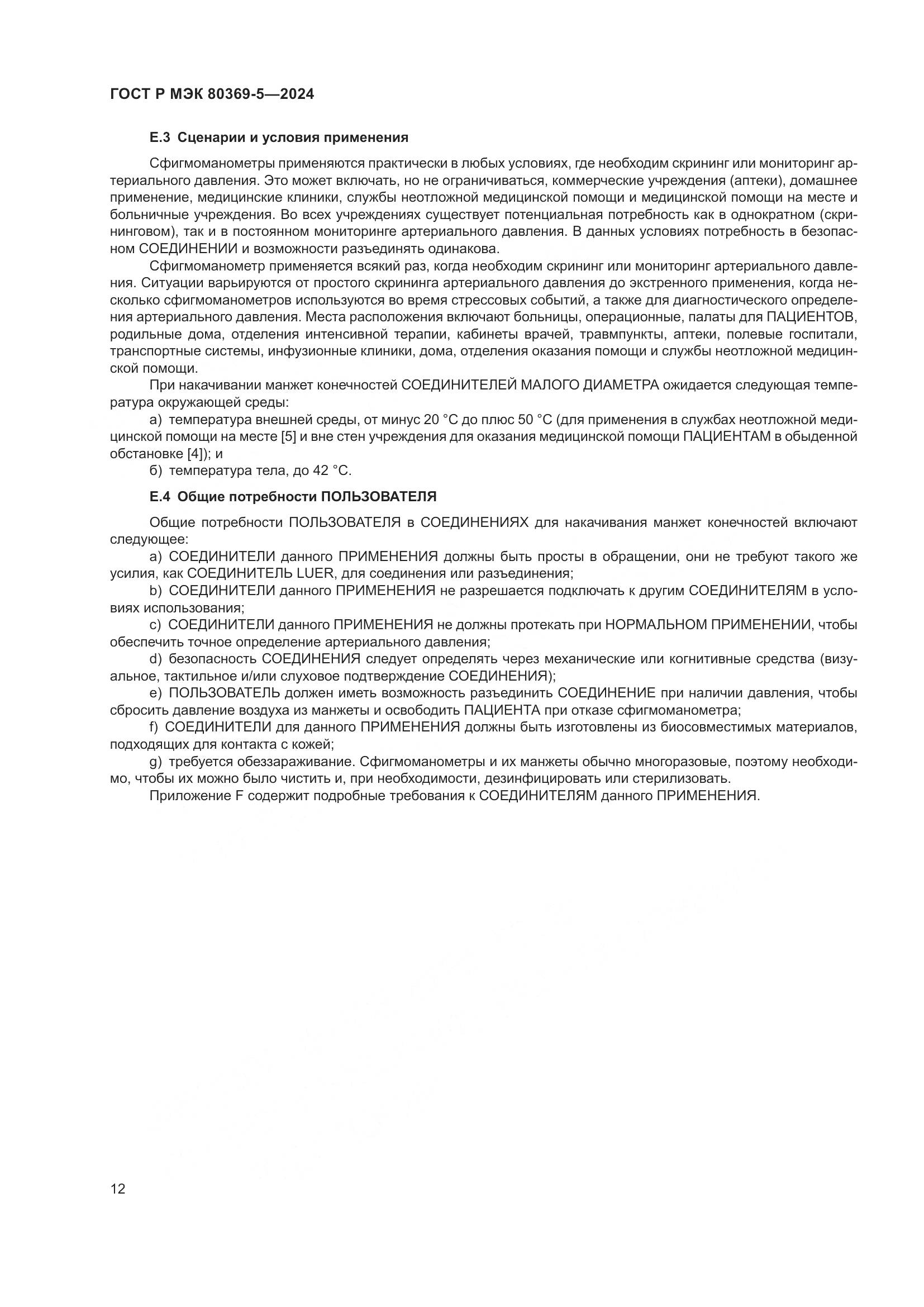 ГОСТ Р МЭК 80369-5-2024, страница 16