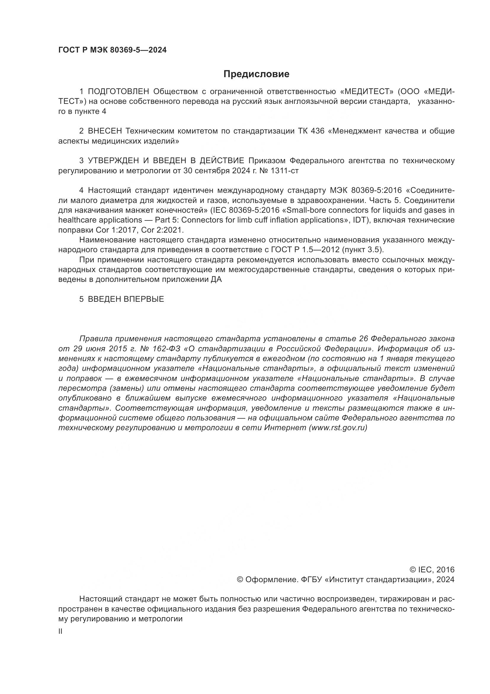 ГОСТ Р МЭК 80369-5-2024, страница 2