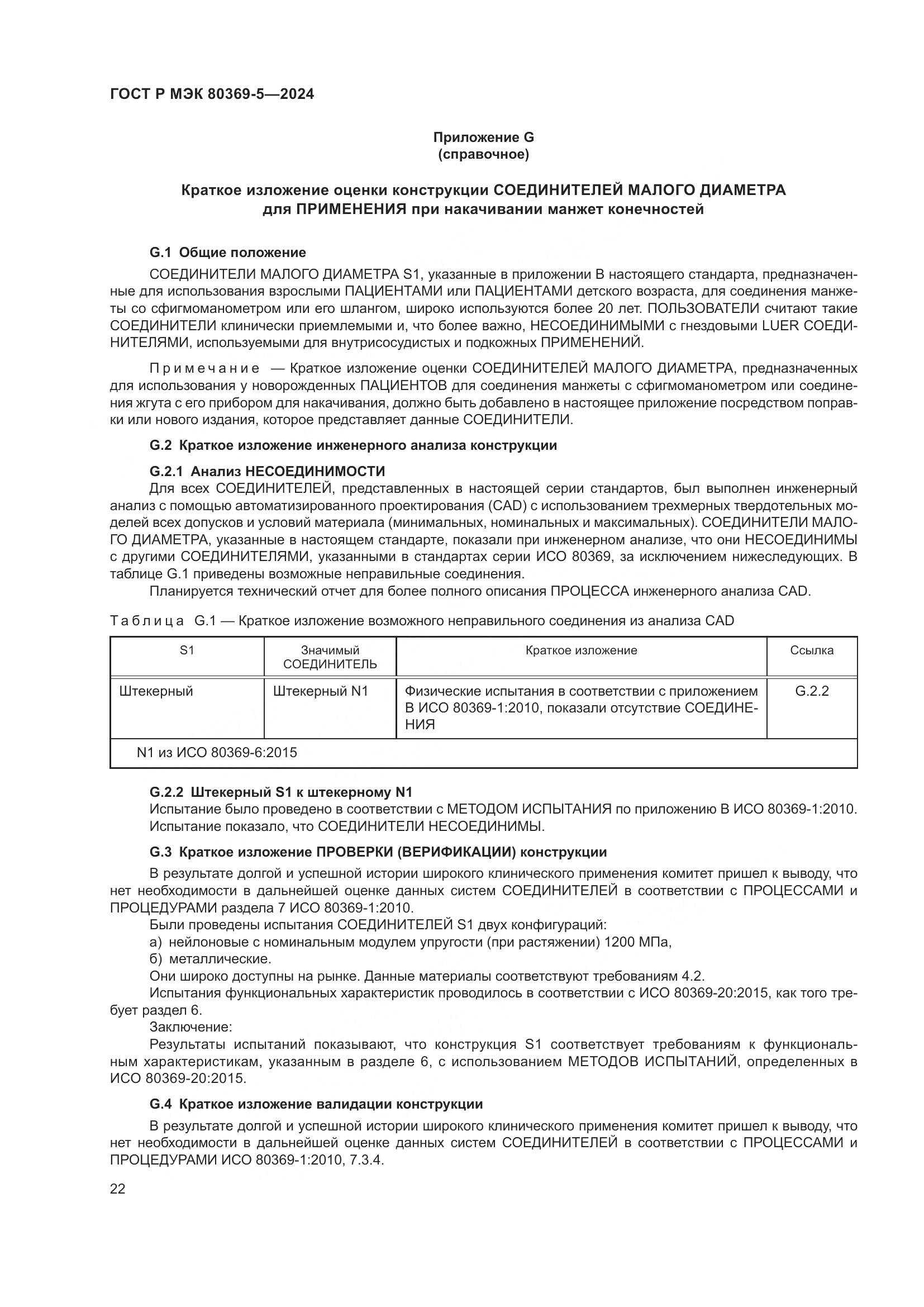 ГОСТ Р МЭК 80369-5-2024, страница 26