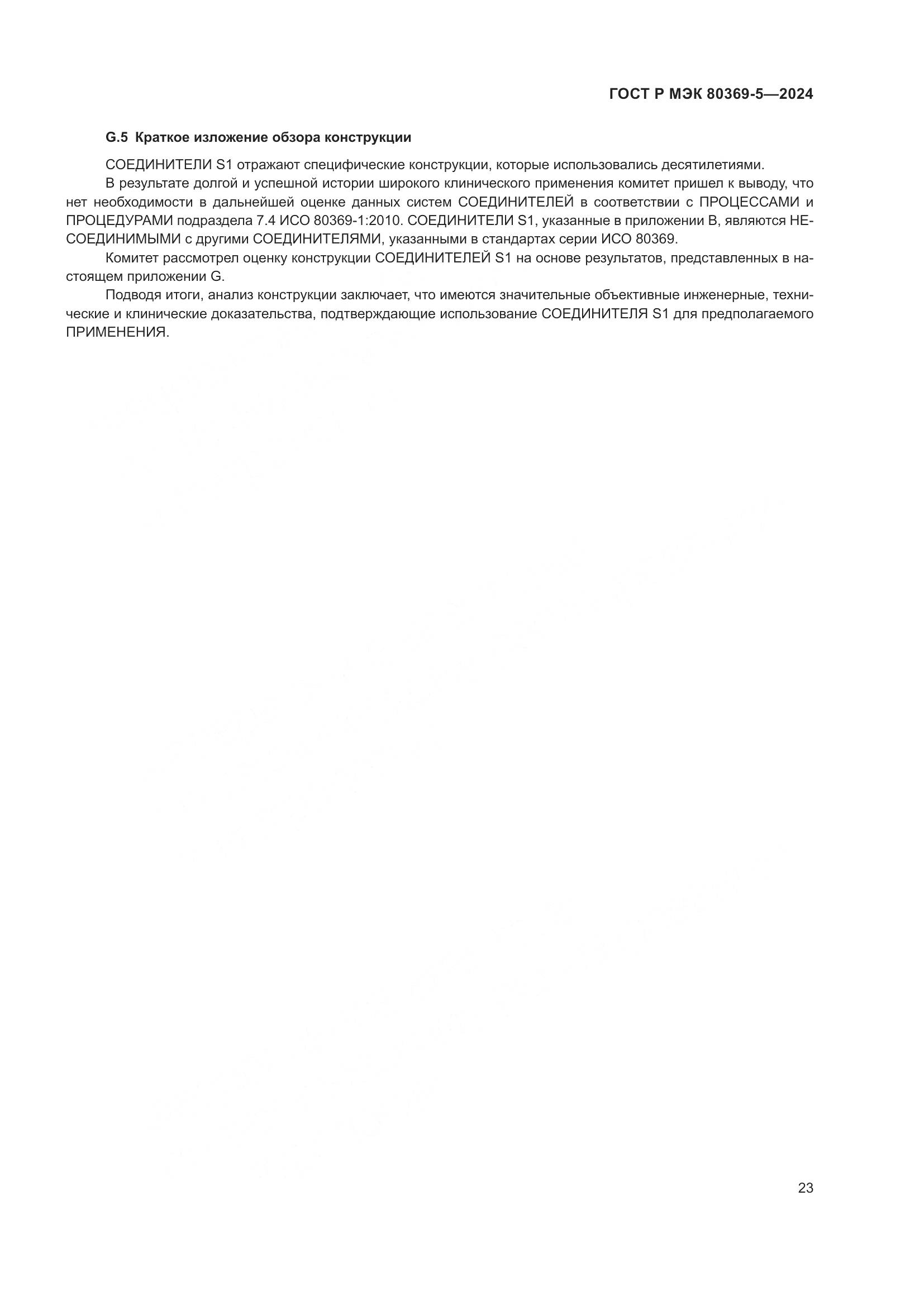 ГОСТ Р МЭК 80369-5-2024, страница 27