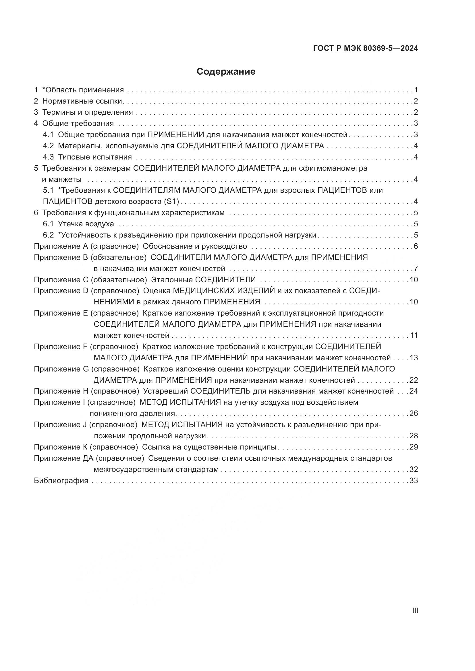 ГОСТ Р МЭК 80369-5-2024, страница 3