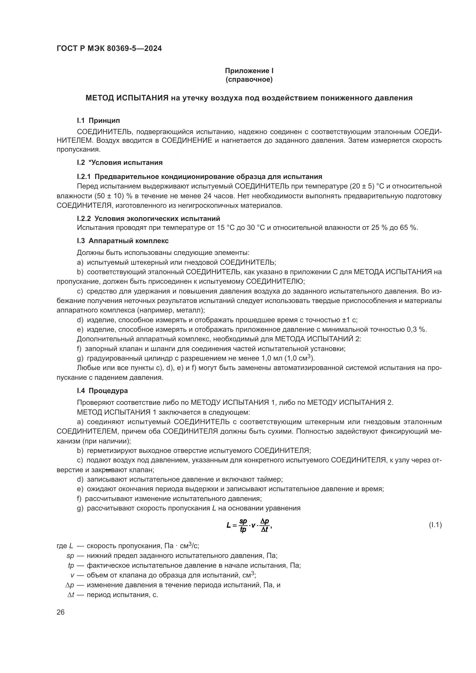 ГОСТ Р МЭК 80369-5-2024, страница 30