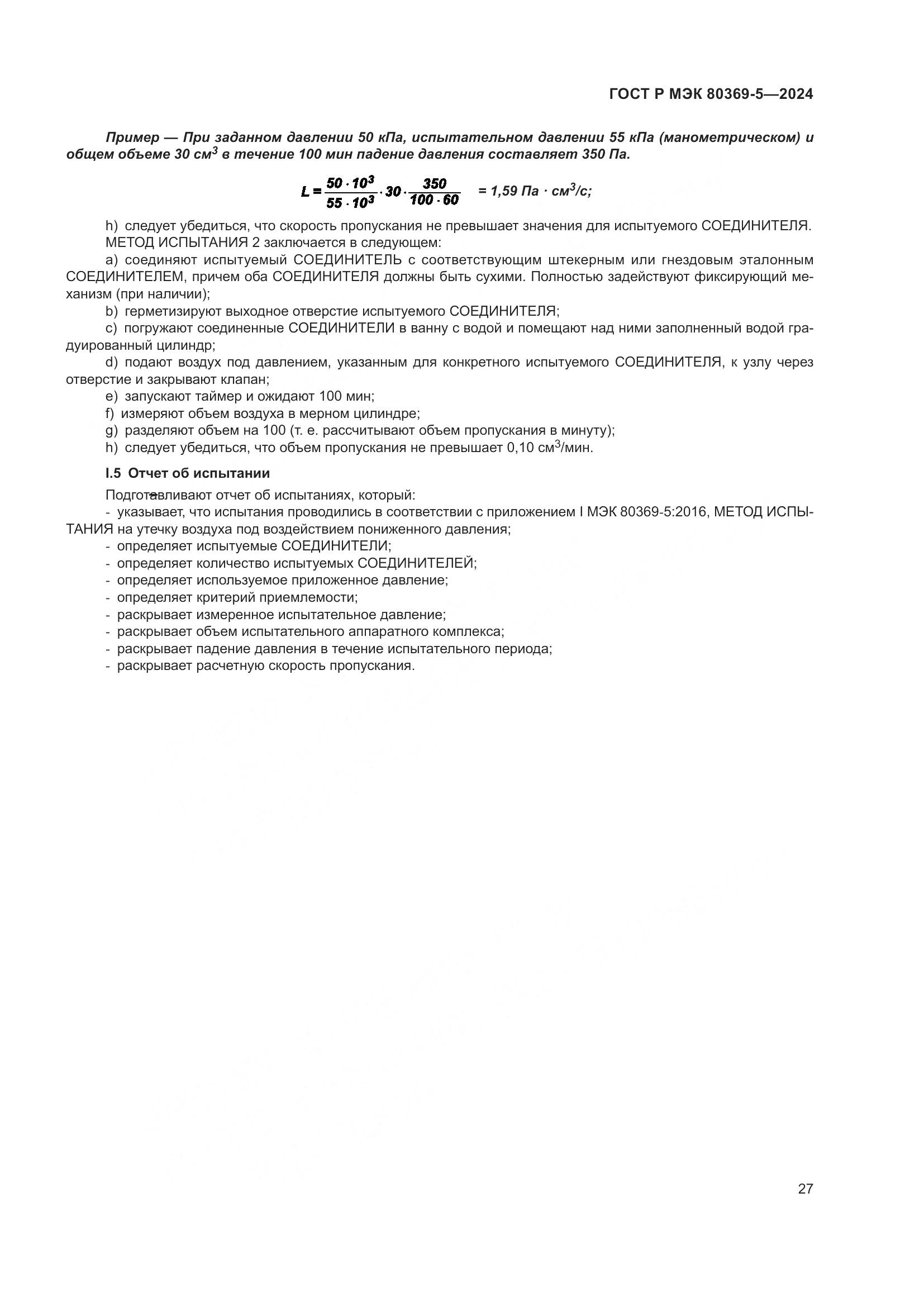 ГОСТ Р МЭК 80369-5-2024, страница 31