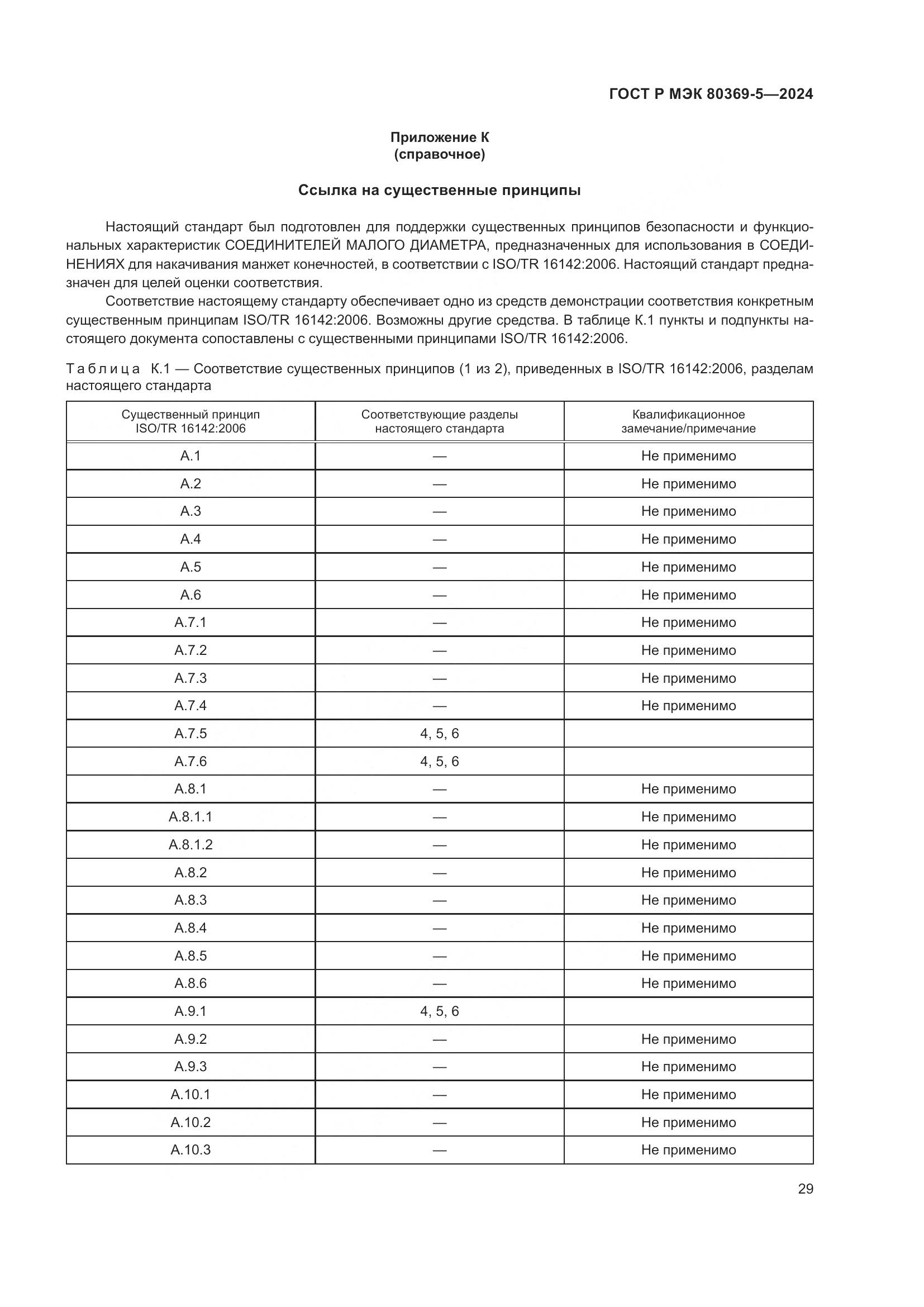 ГОСТ Р МЭК 80369-5-2024, страница 33