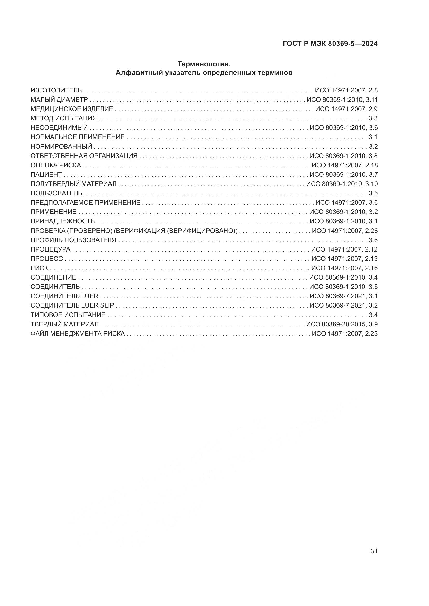 ГОСТ Р МЭК 80369-5-2024, страница 35