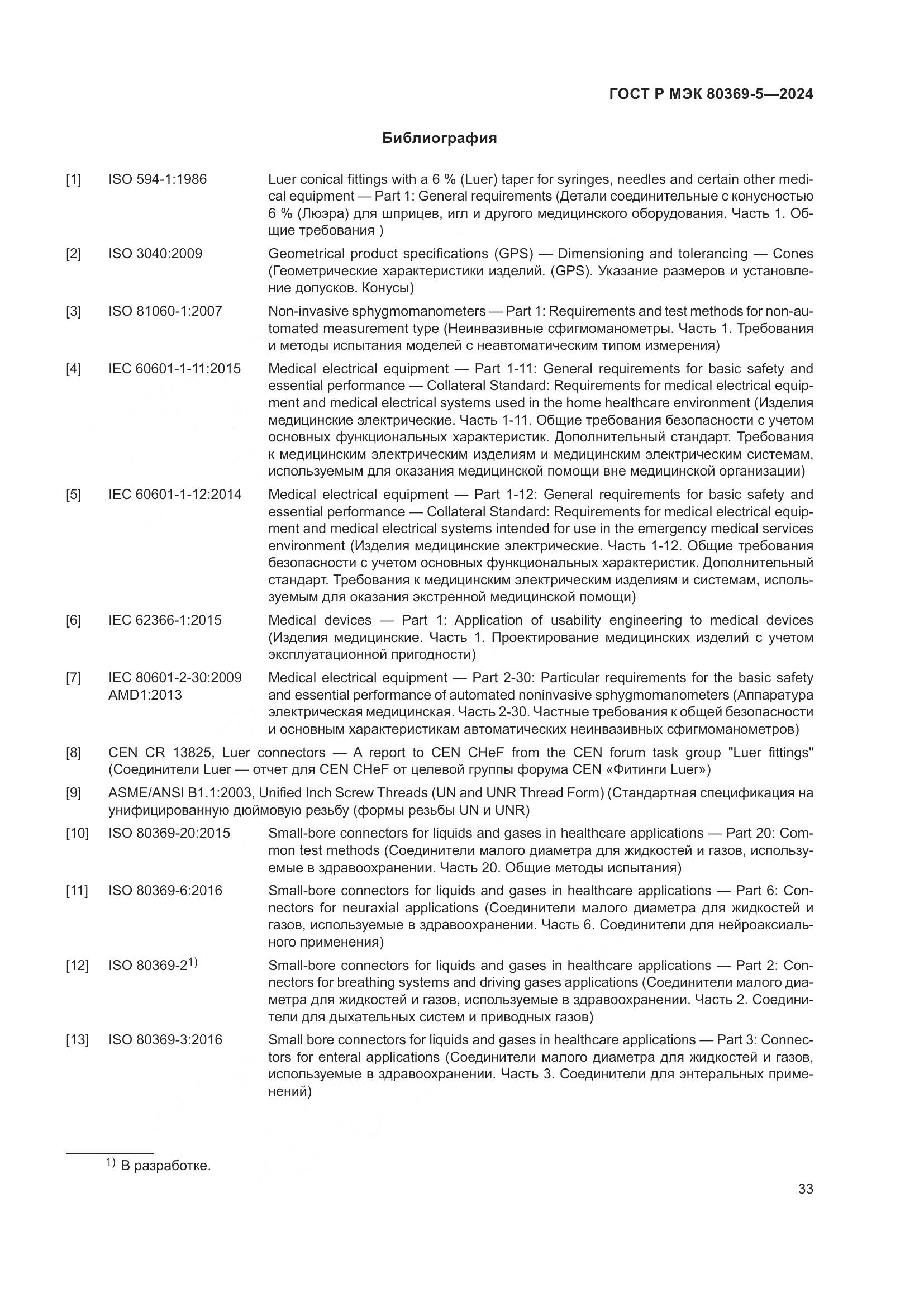 ГОСТ Р МЭК 80369-5-2024, страница 37