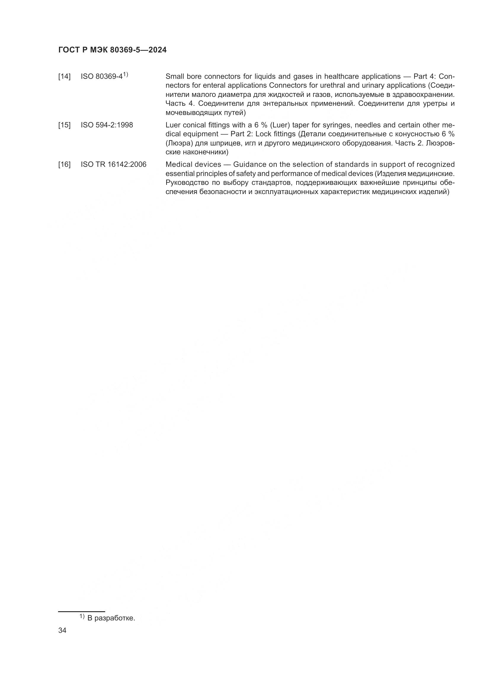 ГОСТ Р МЭК 80369-5-2024, страница 38