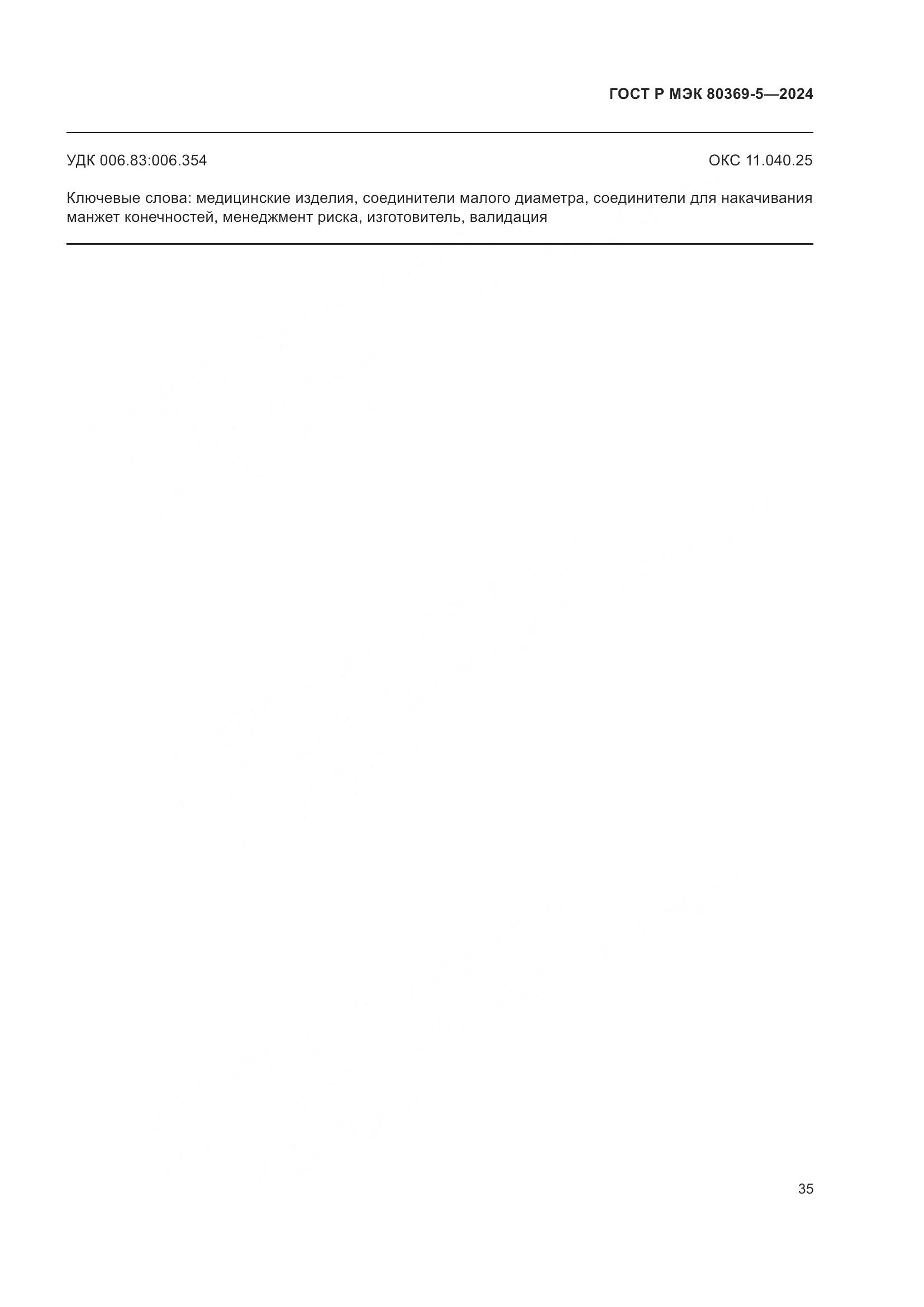 ГОСТ Р МЭК 80369-5-2024, страница 39