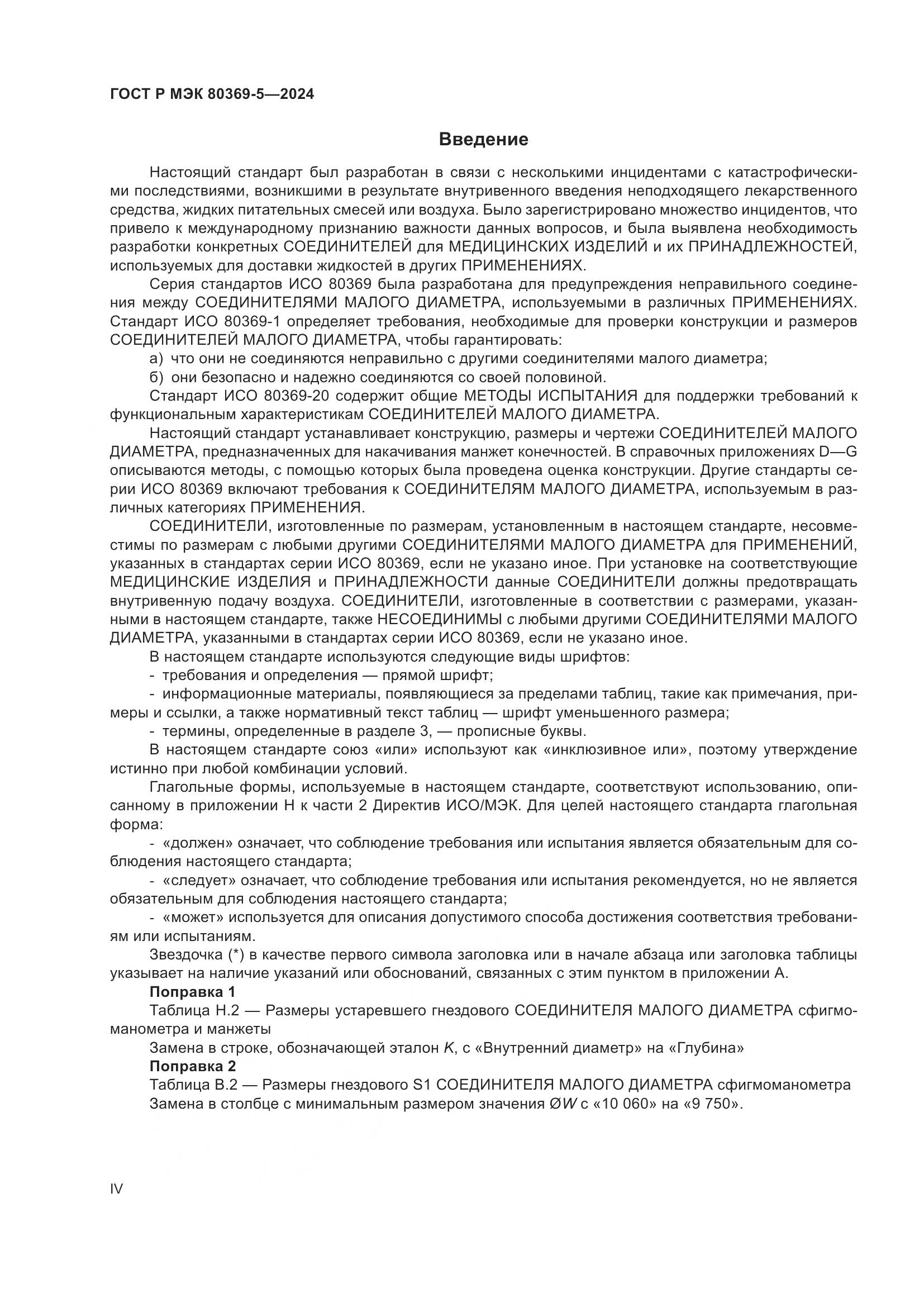 ГОСТ Р МЭК 80369-5-2024, страница 4