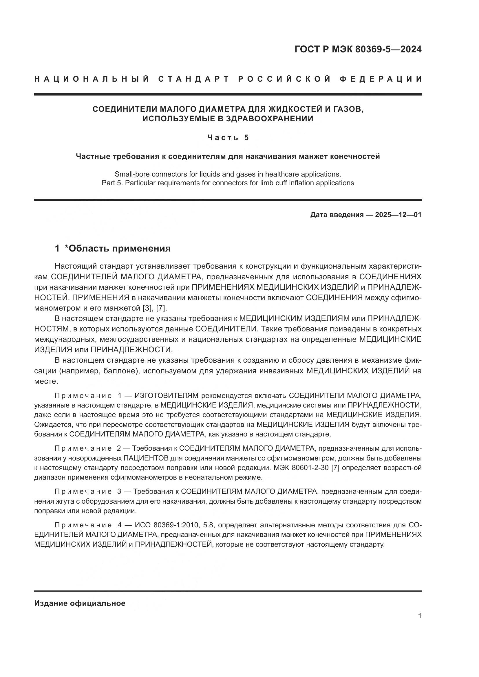 ГОСТ Р МЭК 80369-5-2024, страница 5