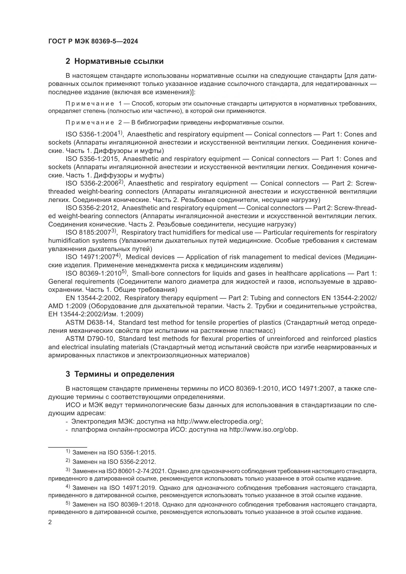 ГОСТ Р МЭК 80369-5-2024, страница 6