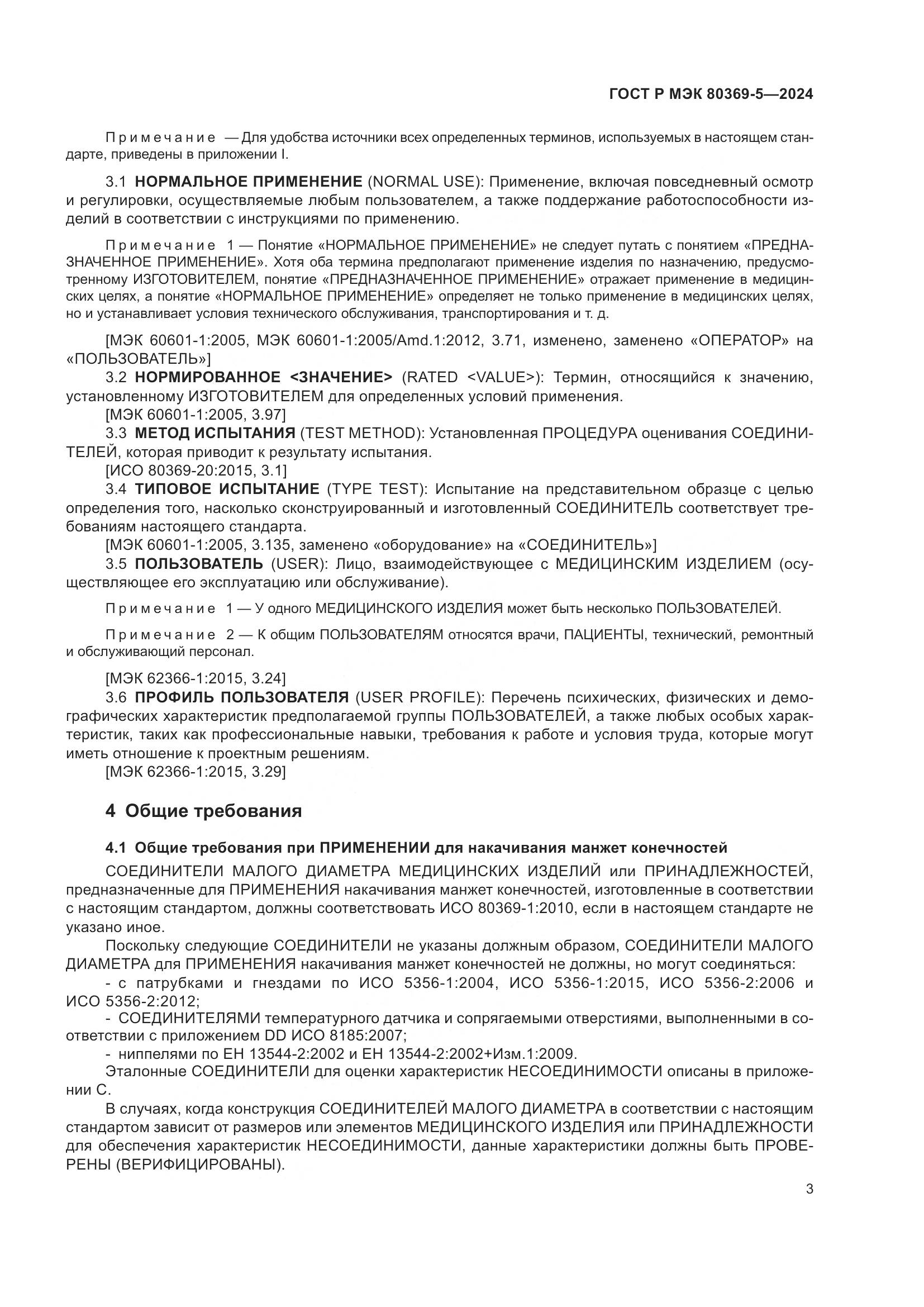 ГОСТ Р МЭК 80369-5-2024, страница 7