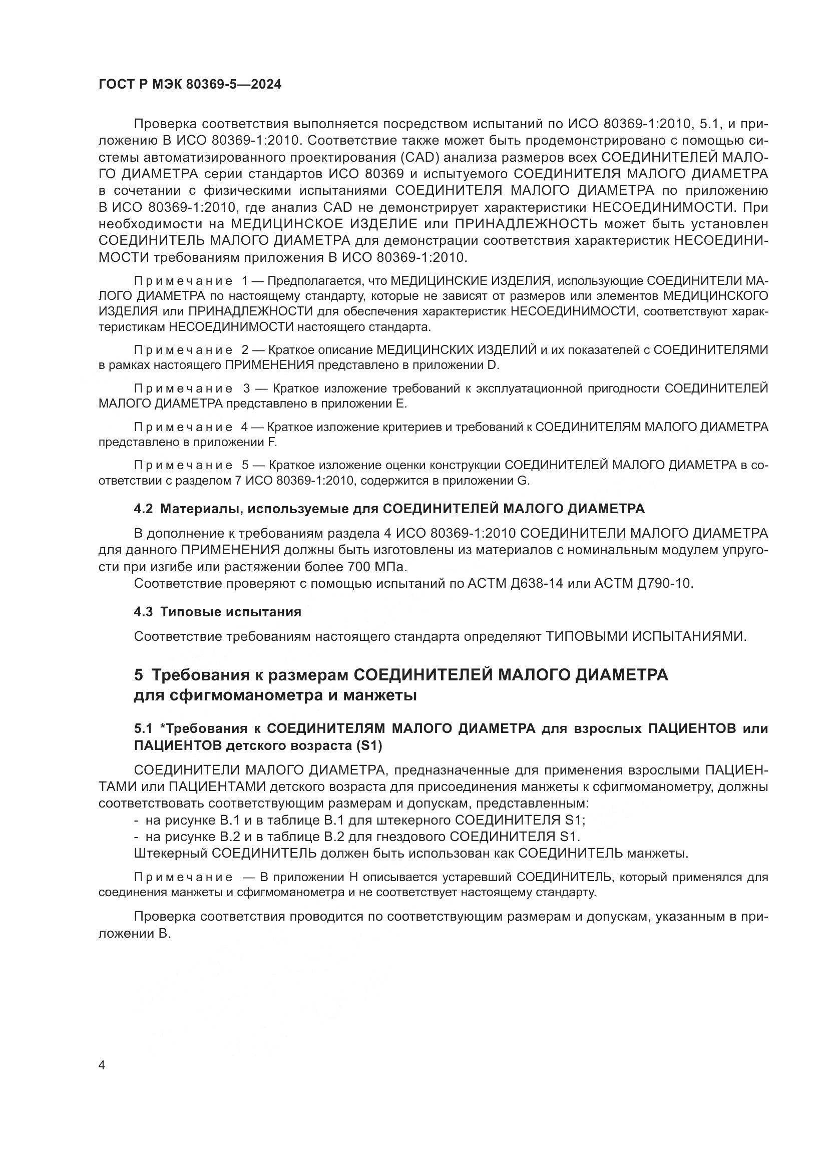 ГОСТ Р МЭК 80369-5-2024, страница 8
