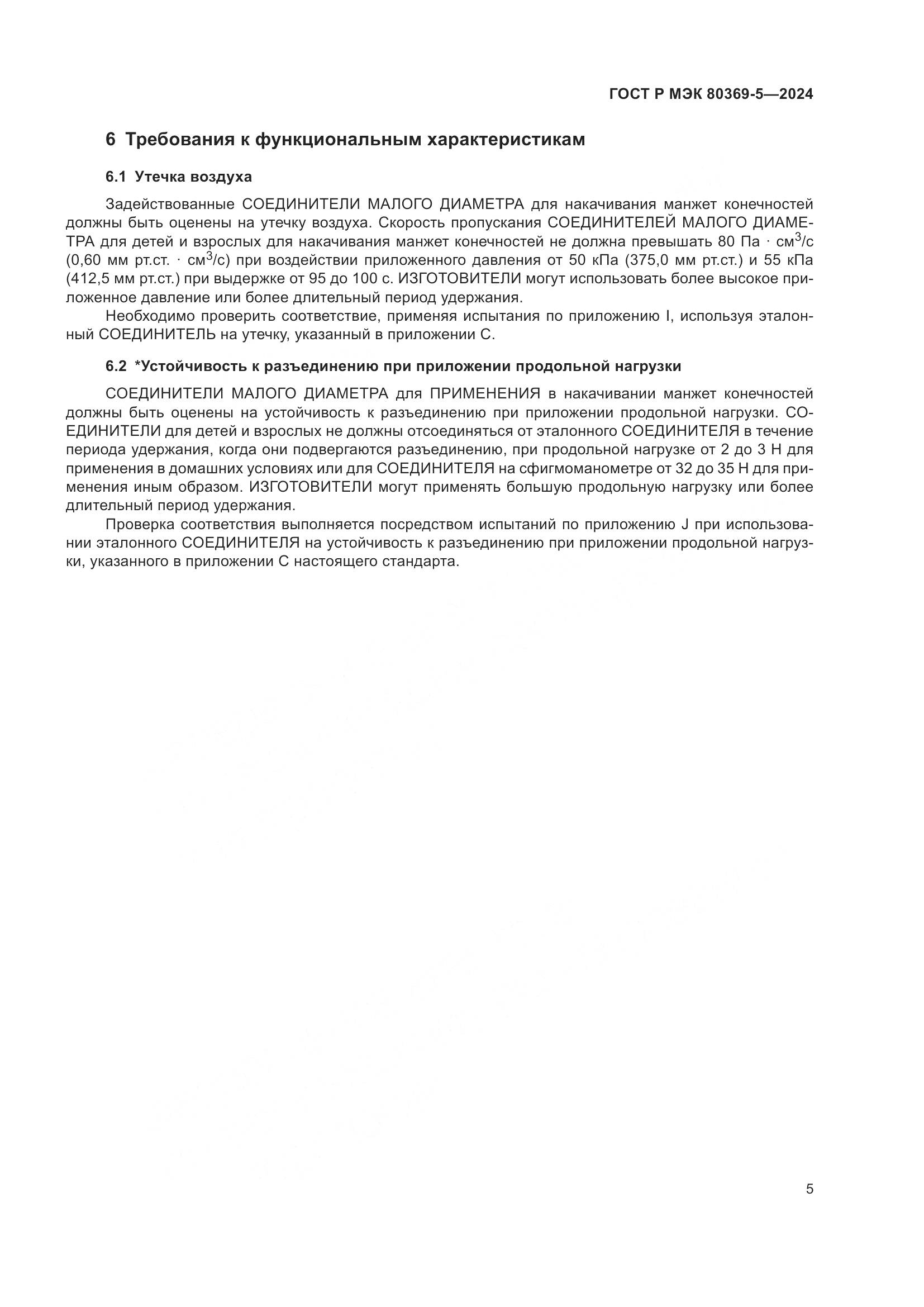 ГОСТ Р МЭК 80369-5-2024, страница 9