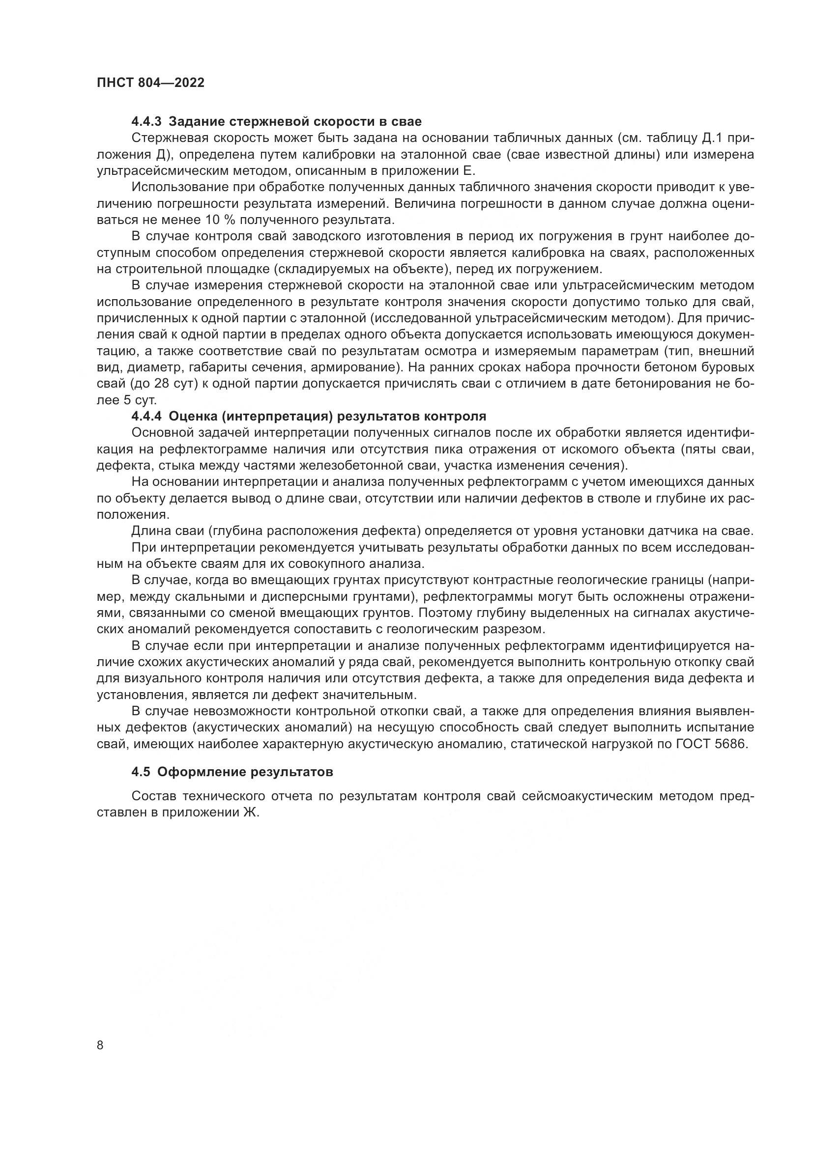 ПНСТ 804-2022, страница 12